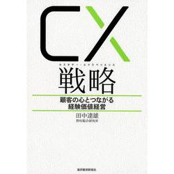 CX（カスタマー・エクスペリエンス）戦略-顧客の心とつながる経験価値経営 [単行本]