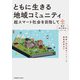 ともに生きる地域コミュニティ―超スマート社会を目指して(横幹"知の統合"シリーズ) [単行本]