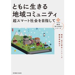 ともに生きる地域コミュニティ―超スマート社会を目指して(横幹"知の統合"シリーズ) [単行本]
