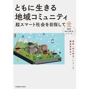 ともに生きる地域コミュニティ―超スマート社会を目指して(横幹"知の統合"シリーズ) [単行本]