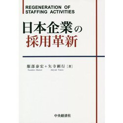 日本企業の採用革新／服部 泰宏、矢寺 顕行 日本企業の採用革新(服部 泰宏/矢寺 顕行【著】) / 古本、中古本