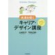 未来を拓く キャリア・デザイン講座 [単行本]