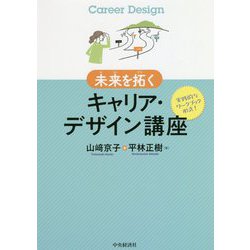 未来を拓く キャリア・デザイン講座 [単行本]