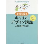 未来を拓く キャリア・デザイン講座 [単行本]