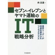 セブン-イレブンとヤマト運輸のＩＴ戦略分析-業界リーダーが持続的競争力をつくるメカニズム [単行本]
