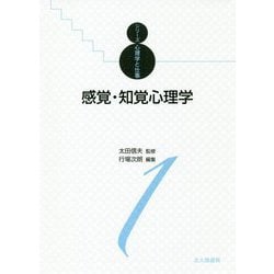 感覚・知覚心理学（シリーズ心理学と仕事〈1〉） [全集叢書]
