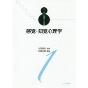 感覚・知覚心理学 （シリーズ心理学と仕事<1>） [全集叢書]