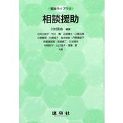福祉ライブラリ 相談援助（福祉ライブラリ） [単行本]
