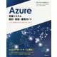 Azure定番システム設計・実装・運用ガイド―オンプレミス資産をクラウド化するためのベストプラクティス [単行本]