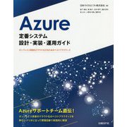 Azure定番システム設計・実装・運用ガイド―オンプレミス資産をクラウド化するためのベストプラクティス [単行本]