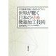 世界が驚く日本の微細加工技術-不可能を可能にするものづくり [単行本]