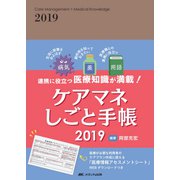 ケアマネしごと手帳2019-連携に役立つ医療知識が満載！ [単行本]