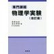 専門課程 物理学実験 改訂版 [単行本]
