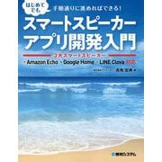 スマートスピーカーアプリ開発入門 3大スマートスピーカー Amazon Echo Google Home LINE Clova対応 [単行本]