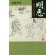 明恵 上巻-栂尾高山寺秘話 [単行本]
