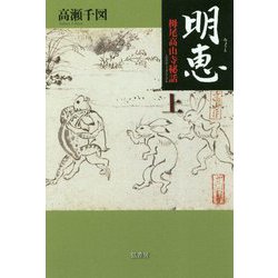 明恵 上巻-栂尾高山寺秘話 [単行本]