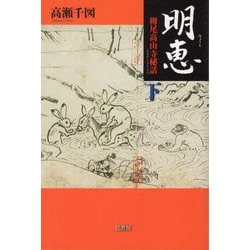 明恵 下巻-栂尾高山寺秘話 [単行本]