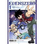 EDENS　ZERO（1）(講談社コミックス) [コミック]