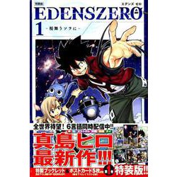 EDENS ZERO 1 特装版（プレミアムKC） [コミック]