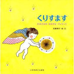 くりすます-かみさまのおおきなプレゼント [絵本]