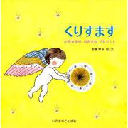 くりすます-かみさまのおおきなプレゼント [絵本]