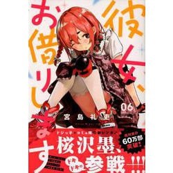 ヨドバシ.com - 彼女、お借りします（6）(講談社コミックス
