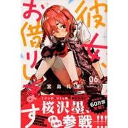 彼女、お借りします（6）(講談社コミックス) [コミック]
