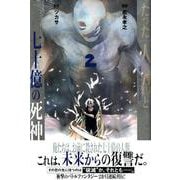 たった一人の君と七十億の死神 2（月刊マガジンコミックス） [コミック]