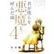 君が僕らを悪魔と呼んだ頃 4（少年マガジンコミックス） [コミック]