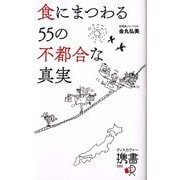食にまつわる55の不都合な真実(ディスカヴァー携書) [新書]