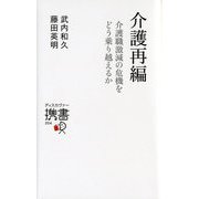 介護再編―介護職激減の危機をどう乗り越えるか(ディスカヴァー携書) [新書]