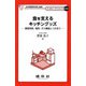 食を支えるキッチングッズ-調理用具、電気・ガス機器とつき合う（クッカリーサイエンス〈009〉） [単行本]