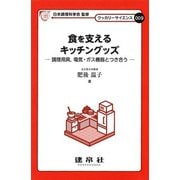 食を支えるキッチングッズ-調理用具、電気・ガス機器とつき合う（クッカリーサイエンス〈009〉） [単行本]