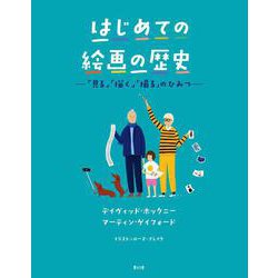 はじめての絵画の歴史―「見る」「描く」「撮る」のひみつ [単行本]