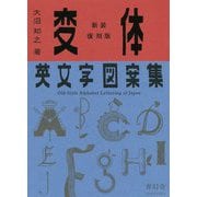 変体英文字図案集 新装復刻版 [単行本]