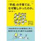 「平成」の子育ては、なぜ難しかったのか。(おそい・はやい・ひくい・たかい〈102〉) [単行本]