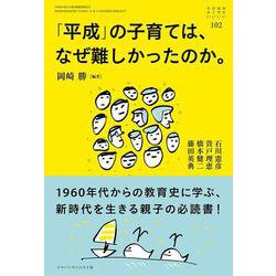 「平成」の子育ては、なぜ難しかったのか。(おそい・はやい・ひくい・たかい〈102〉) [単行本]
