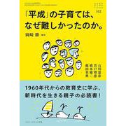 「平成」の子育ては、なぜ難しかったのか。(おそい・はやい・ひくい・たかい〈102〉) [単行本]