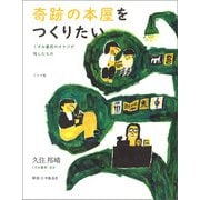 奇跡の本屋をつくりたい―くすみ書房のオヤジが残したもの [単行本]