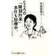 こころの「雑談外来」本日も診療中。-ひきこもり院長のつれづれ日記 [単行本]