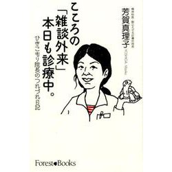 こころの「雑談外来」本日も診療中。-ひきこもり院長のつれづれ日記 [単行本]