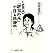 こころの「雑談外来」本日も診療中。-ひきこもり院長のつれづれ日記 [単行本]