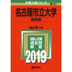 ヨドバシ.com - 赤本93 名古屋市立大学（医学部） 2019年版