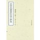 近世民事責任法の研究 [単行本]