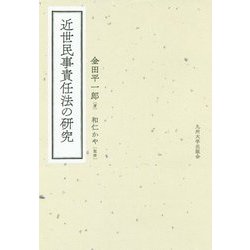 近世民事責任法の研究 [単行本]