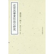 近世民事責任法の研究 [単行本]