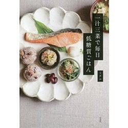 一汁三菜で毎日低糖質ごはん [単行本]