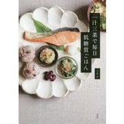 一汁三菜で毎日低糖質ごはん [単行本]