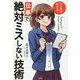 マンガでわかる!仕事で絶対ミスしない技術 [単行本]