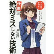 マンガでわかる!仕事で絶対ミスしない技術 [単行本]